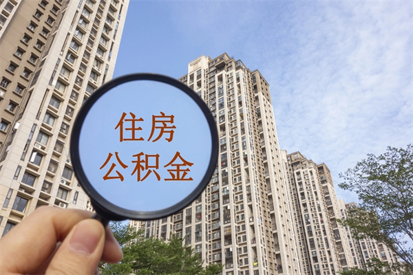 常宁住房公积金（住房公积金管理中心官网查询）